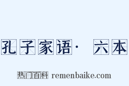 孔子家语·六本是什么意思的图片